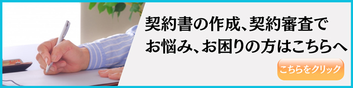 契約書の作成、契約審査でお悩み、お困りの方はこちらへ