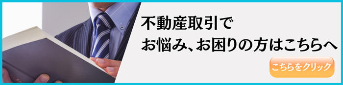 不動産取引でお悩み、お困りの方はこちらへ