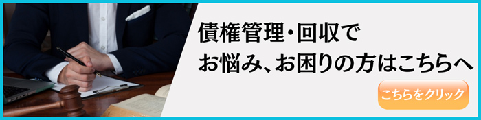 債権管理・回収でお悩み、お困りの方はこちらへ