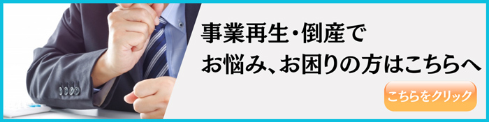 事業再生・東讃でお悩み、お困りの方はこちらへ