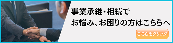 事業承継・相続でお悩み、お困りの方はこちらへ