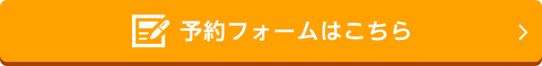 予約フォームはこちら