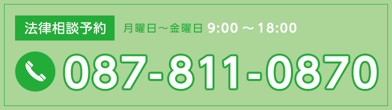 法律相談予約　月曜日～金曜日は9:00～18:00、第2、第4土曜日は9:00～17:00　電話番号：087-811-0870