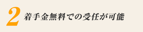 2. 着手金無料での受任が可能