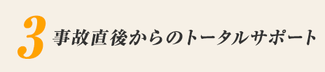 3. 事故直後からのトータルサポート