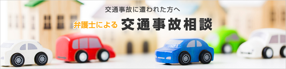 交通事故に遭われた方へ 弁護士による交通事故相談