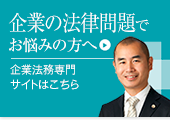 企業の法律問題でお悩みの方へ　企業法務専門サイトはこちら