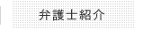 弁護士紹介