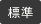 標準