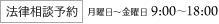 法律相談予約 月曜日〜金曜日9:00〜18:00 第2、第4土曜日9:00〜17:00