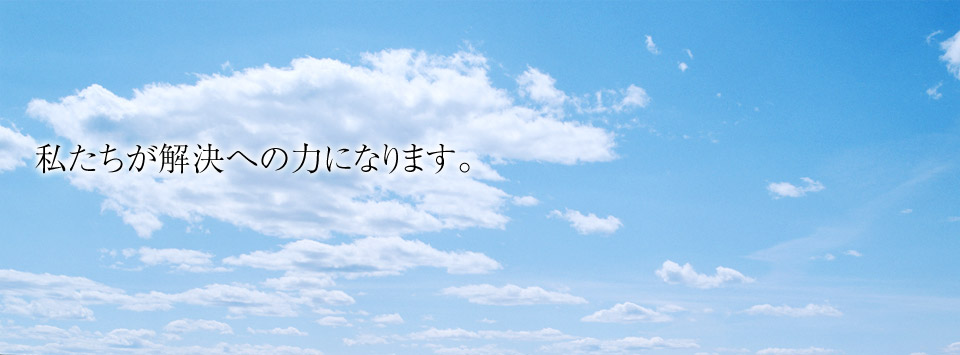 私たちが解決への力になります。