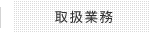 取扱い業務